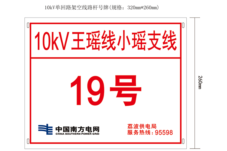 10kV（單回）線(xiàn)路標(biāo)示牌